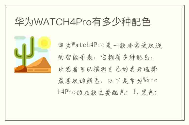 华为WATCH4Pro有多少种配色